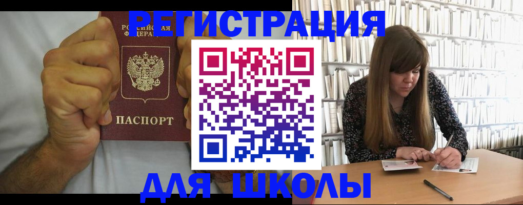 прописка для школы в Ливны